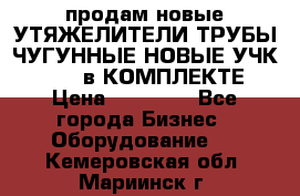 продам новые УТЯЖЕЛИТЕЛИ ТРУБЫ ЧУГУННЫЕ НОВЫЕ УЧК-720-24 в КОМПЛЕКТЕ › Цена ­ 30 000 - Все города Бизнес » Оборудование   . Кемеровская обл.,Мариинск г.